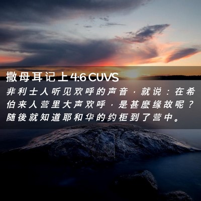 Picture 02 - 撒 母 耳 记 上 4:6 CUVS - 非 利 士 人 听 见 欢 呼 的 声 音 ， - Bible Verse Picture