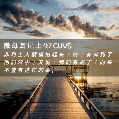 Picture 02 - 撒 母 耳 记 上 4:7 CUVS - 非 利 士 人 就 惧 怕 起 来 ， 说 ： - Bible Verse Picture