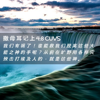 Picture 02 - 撒 母 耳 记 上 4:8 CUVS - 我 们 有 祸 了 ！ 谁 能 救 我 们 脱 - Bible Verse Picture