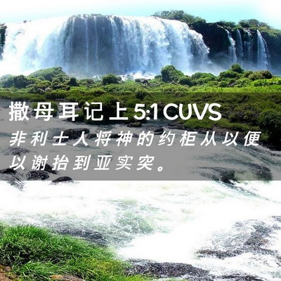 Picture 02 - 撒 母 耳 记 上 5:1 CUVS - 非 利 士 人 将 神 的 约 柜 从 以 便 - Bible Verse Picture