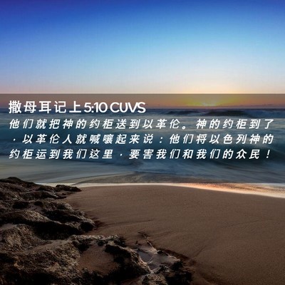 Picture 02 - 撒 母 耳 记 上 5:10 CUVS - 他 们 就 把 神 的 约 柜 送 到 以 革 - Bible Verse Picture