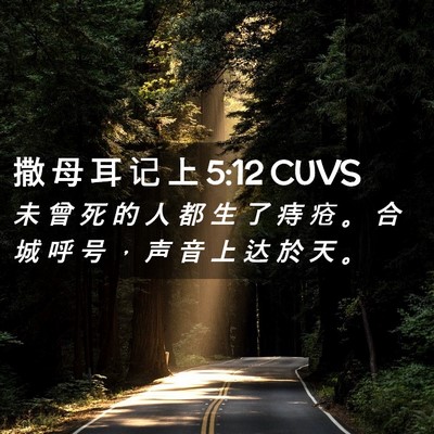 Picture 02 - 撒 母 耳 记 上 5:12 CUVS - 未 曾 死 的 人 都 生 了 痔 疮 。 合 - Bible Verse Picture