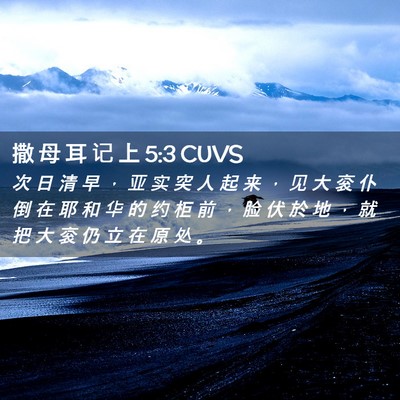Picture 02 - 撒 母 耳 记 上 5:3 CUVS - 次 日 清 早 ， 亚 实 突 人 起 来 ， - Bible Verse Picture