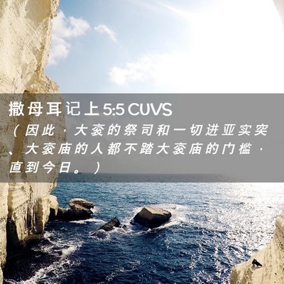 Picture 02 - 撒 母 耳 记 上 5:5 CUVS - （ 因 此 ， 大 衮 的 祭 司 和 一 切 - Bible Verse Picture