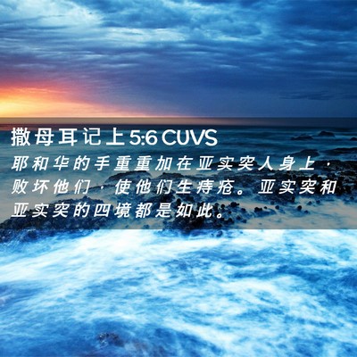 Picture 02 - 撒 母 耳 记 上 5:6 CUVS - 耶 和 华 的 手 重 重 加 在 亚 实 突 - Bible Verse Picture