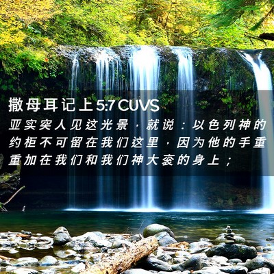 Picture 02 - 撒 母 耳 记 上 5:7 CUVS - 亚 实 突 人 见 这 光 景 ， 就 说 ： - Bible Verse Picture