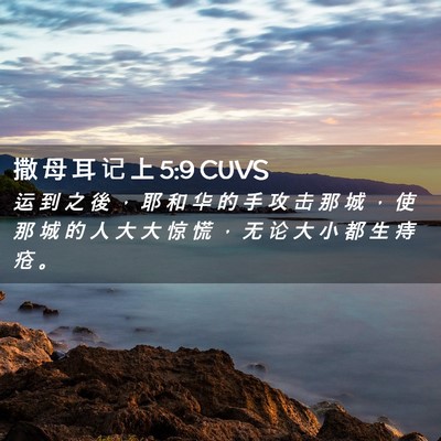 Picture 02 - 撒 母 耳 记 上 5:9 CUVS - 运 到 之 後 ， 耶 和 华 的 手 攻 击 - Bible Verse Picture