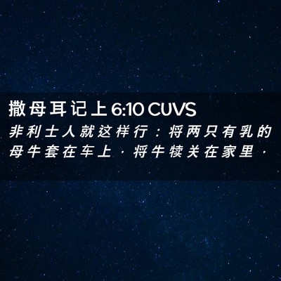 Picture 02 - 撒 母 耳 记 上 6:10 CUVS - 非 利 士 人 就 这 样 行 ： 将 两 只 - Bible Verse Picture