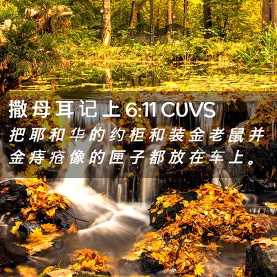 Picture 02 - 撒 母 耳 记 上 6:11 CUVS - 把 耶 和 华 的 约 柜 和 装 金 老 鼠 - Bible Verse Picture
