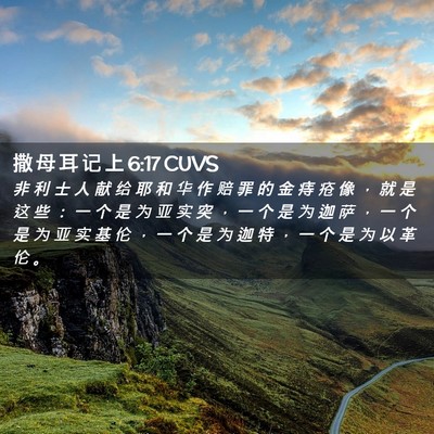 Picture 02 - 撒 母 耳 记 上 6:17 CUVS - 非 利 士 人 献 给 耶 和 华 作 赔 罪 - Bible Verse Picture