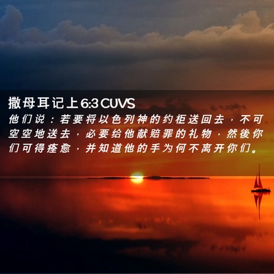 Picture 02 - 撒 母 耳 记 上 6:3 CUVS - 他 们 说 ： 若 要 将 以 色 列 神 的 - Bible Verse Picture