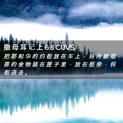 Picture 02 - 撒 母 耳 记 上 6:8 CUVS - 把 耶 和 华 的 约 柜 放 在 车 上 ， - Bible Verse Picture