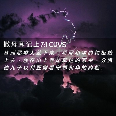 Picture 02 - 撒 母 耳 记 上 7:1 CUVS - 基 列 耶 琳 人 就 下 来 ， 将 耶 和 - Bible Verse Picture