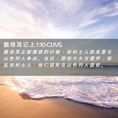Picture 02 - 撒 母 耳 记 上 7:10 CUVS - 撒 母 耳 正 献 燔 祭 的 时 候 ， 非 - Bible Verse Picture