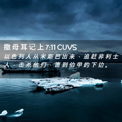 Picture 02 - 撒 母 耳 记 上 7:11 CUVS - 以 色 列 人 从 米 斯 巴 出 来 ， 追 - Bible Verse Picture
