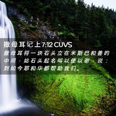 Picture 02 - 撒 母 耳 记 上 7:12 CUVS - 撒 母 耳 将 一 块 石 头 立 在 米 斯 - Bible Verse Picture