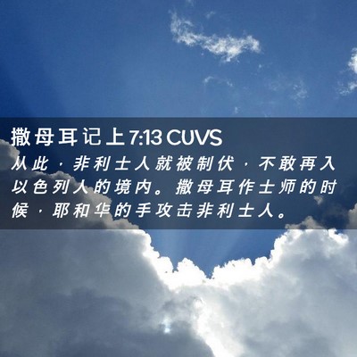 Picture 02 - 撒 母 耳 记 上 7:13 CUVS - 从 此 ， 非 利 士 人 就 被 制 伏 ， - Bible Verse Picture
