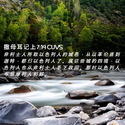 Picture 02 - 撒 母 耳 记 上 7:14 CUVS - 非 利 士 人 所 取 以 色 列 人 的 城 - Bible Verse Picture