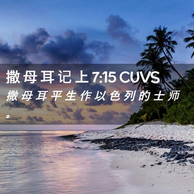Picture 02 - 撒 母 耳 记 上 7:15 CUVS - 撒 母 耳 平 生 作 以 色 列 的 士 师 - Bible Verse Picture