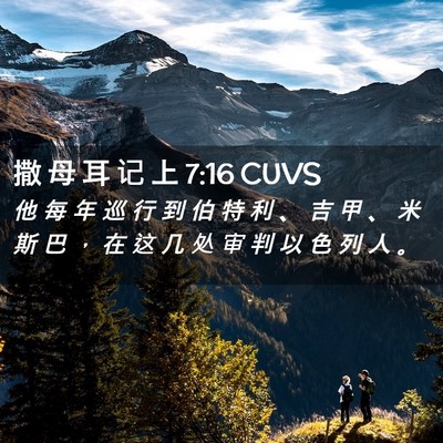 Picture 02 - 撒 母 耳 记 上 7:16 CUVS - 他 每 年 巡 行 到 伯 特 利 、 吉 甲 - Bible Verse Picture