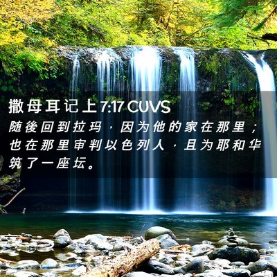 Picture 02 - 撒 母 耳 记 上 7:17 CUVS - 随 後 回 到 拉 玛 ， 因 为 他 的 家 - Bible Verse Picture
