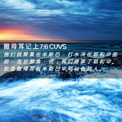Picture 02 - 撒 母 耳 记 上 7:6 CUVS - 他 们 就 聚 集 在 米 斯 巴 ， 打 水 - Bible Verse Picture