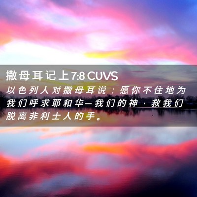 Picture 02 - 撒 母 耳 记 上 7:8 CUVS - 以 色 列 人 对 撒 母 耳 说 ： 愿 你 - Bible Verse Picture