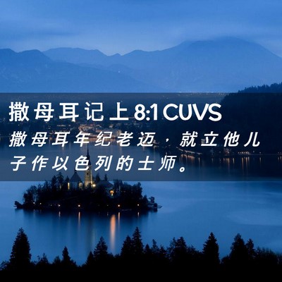Picture 02 - 撒 母 耳 记 上 8:1 CUVS - 撒 母 耳 年 纪 老 迈 ， 就 立 他 儿 - Bible Verse Picture