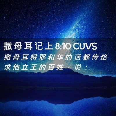 Picture 02 - 撒 母 耳 记 上 8:10 CUVS - 撒 母 耳 将 耶 和 华 的 话 都 传 给 - Bible Verse Picture