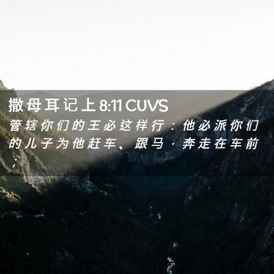 Picture 02 - 撒 母 耳 记 上 8:11 CUVS - 管 辖 你 们 的 王 必 这 样 行 ： 他 - Bible Verse Picture