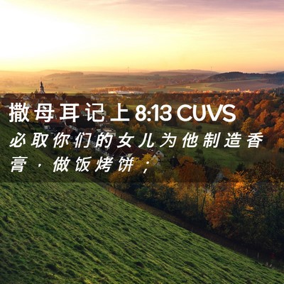 Picture 02 - 撒 母 耳 记 上 8:13 CUVS - 必 取 你 们 的 女 儿 为 他 制 造 香 - Bible Verse Picture