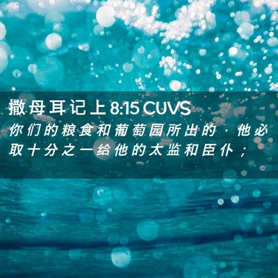 Picture 02 - 撒 母 耳 记 上 8:15 CUVS - 你 们 的 粮 食 和 葡 萄 园 所 出 的 - Bible Verse Picture