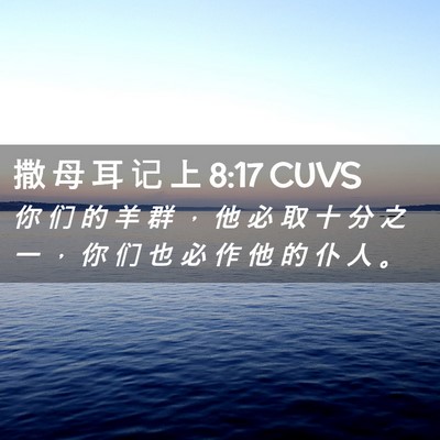 Picture 02 - 撒 母 耳 记 上 8:17 CUVS - 你 们 的 羊 群 ， 他 必 取 十 分 之 - Bible Verse Picture