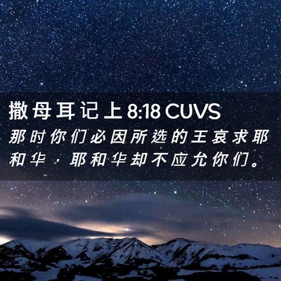 Picture 02 - 撒 母 耳 记 上 8:18 CUVS - 那 时 你 们 必 因 所 选 的 王 哀 求 - Bible Verse Picture