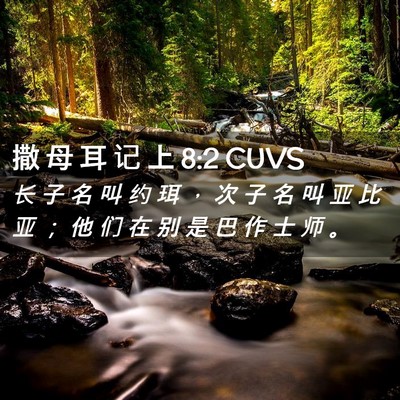 Picture 02 - 撒 母 耳 记 上 8:2 CUVS - 长 子 名 叫 约 珥 ， 次 子 名 叫 亚 - Bible Verse Picture