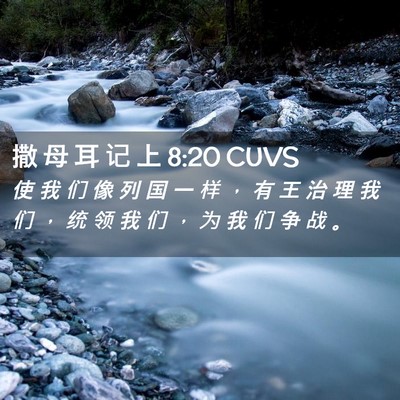 Picture 02 - 撒 母 耳 记 上 8:20 CUVS - 使 我 们 像 列 国 一 样 ， 有 王 治 - Bible Verse Picture