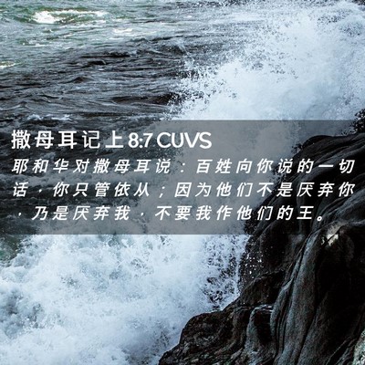 Picture 02 - 撒 母 耳 记 上 8:7 CUVS - 耶 和 华 对 撒 母 耳 说 ： 百 姓 向 - Bible Verse Picture