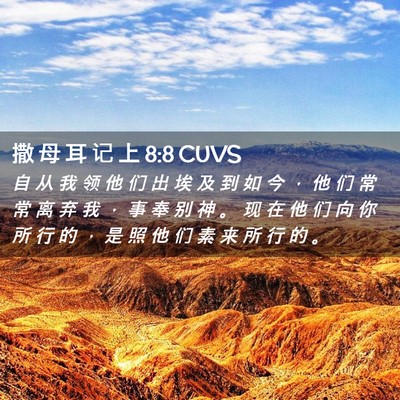 Picture 02 - 撒 母 耳 记 上 8:8 CUVS - 自 从 我 领 他 们 出 埃 及 到 如 今 - Bible Verse Picture
