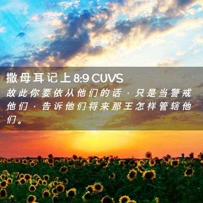 Picture 02 - 撒 母 耳 记 上 8:9 CUVS - 故 此 你 要 依 从 他 们 的 话 ， 只 - Bible Verse Picture