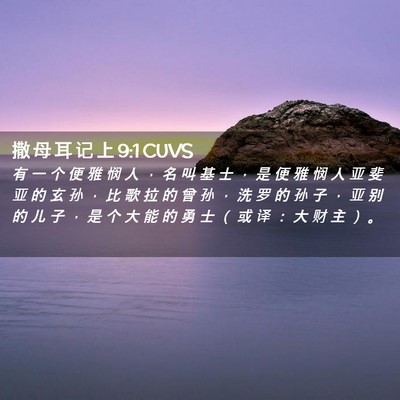 Picture 02 - 撒 母 耳 记 上 9:1 CUVS - 有 一 个 便 雅 悯 人 ， 名 叫 基 士 - Bible Verse Picture