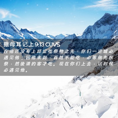 Picture 02 - 撒 母 耳 记 上 9:13 CUVS - 在 他 还 没 有 上 邱 坛 吃 祭 物 之 - Bible Verse Picture