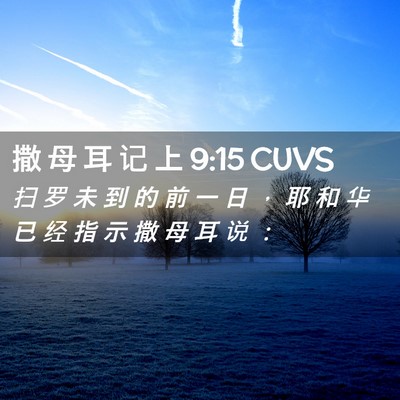 Picture 02 - 撒 母 耳 记 上 9:15 CUVS - 扫 罗 未 到 的 前 一 日 ， 耶 和 华 - Bible Verse Picture