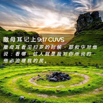 Picture 02 - 撒 母 耳 记 上 9:17 CUVS - 撒 母 耳 看 见 扫 罗 的 时 候 ， 耶 - Bible Verse Picture