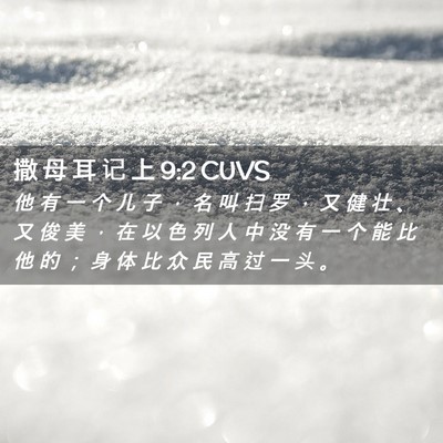 Picture 02 - 撒 母 耳 记 上 9:2 CUVS - 他 有 一 个 儿 子 ， 名 叫 扫 罗 ， - Bible Verse Picture