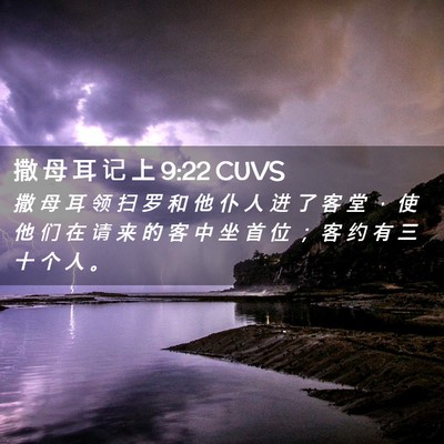 Picture 02 - 撒 母 耳 记 上 9:22 CUVS - 撒 母 耳 领 扫 罗 和 他 仆 人 进 了 - Bible Verse Picture
