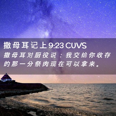 Picture 02 - 撒 母 耳 记 上 9:23 CUVS - 撒 母 耳 对 厨 役 说 ： 我 交 给 你 - Bible Verse Picture