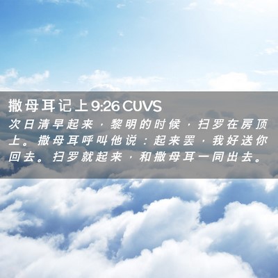 Picture 02 - 撒 母 耳 记 上 9:26 CUVS - 次 日 清 早 起 来 ， 黎 明 的 时 候 - Bible Verse Picture