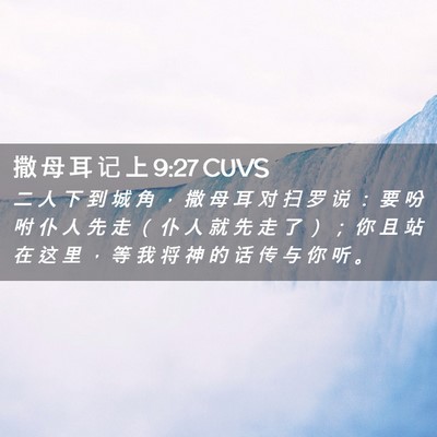 Picture 02 - 撒 母 耳 记 上 9:27 CUVS - 二 人 下 到 城 角 ， 撒 母 耳 对 扫 - Bible Verse Picture