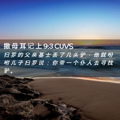 Picture 02 - 撒 母 耳 记 上 9:3 CUVS - 扫 罗 的 父 亲 基 士 丢 了 几 头 驴 - Bible Verse Picture