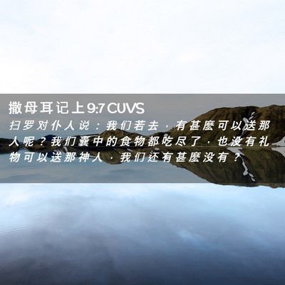 Picture 02 - 撒 母 耳 记 上 9:7 CUVS - 扫 罗 对 仆 人 说 ： 我 们 若 去 ， - Bible Verse Picture
